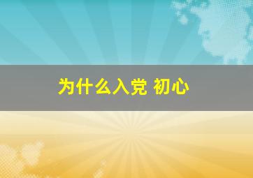 为什么入党 初心